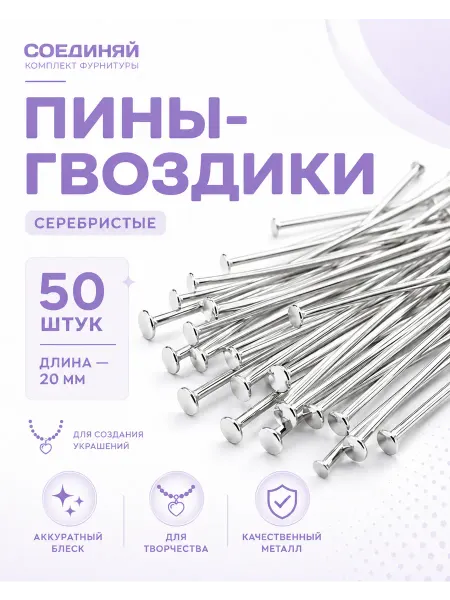 СОЕДИНЯЙ Пины для бижутерии гвоздики, 20 мм