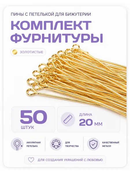 СОЕДИНЯЙ Пины для бижутерии серебристые с петелькой, 20 мм