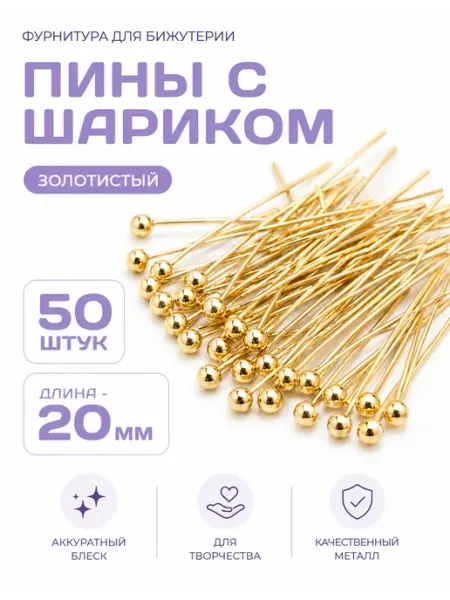 СОЕДИНЯЙ Пины для бижутерии с шариком, 20 мм