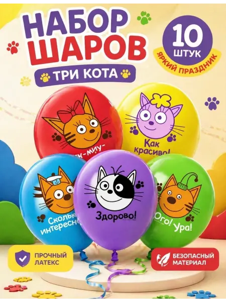 Дон Баллон Набор воздушных латексных шаров Три кота, ассорти, 10 шт