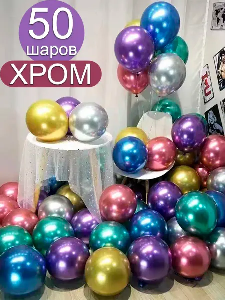 Искрящиеся сокровища Воздушные шары Хром ассорти 50 шт