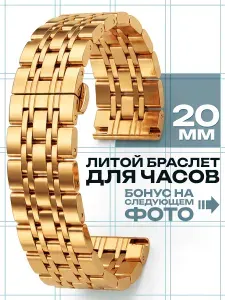 Браслет для часов металлический, ремешок 20 мм