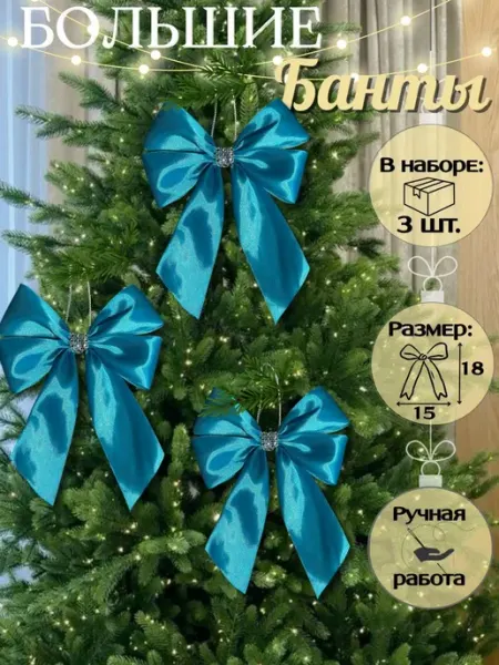 Бант на елку атласный большой