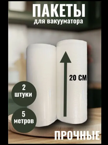 Пакеты для вакууматора рифленые в рулоне 20 см