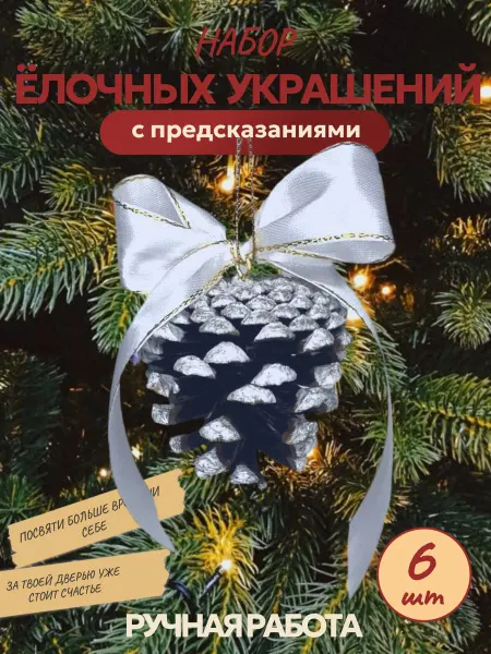 Елочные украшения с предсказаниями "Трендовый бант" красный