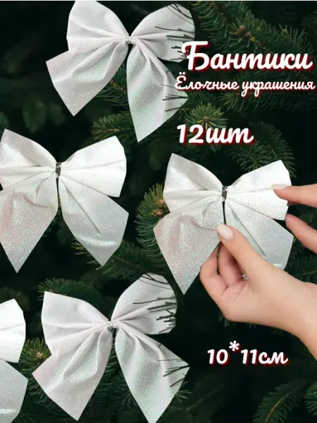 Бантики для украшения елки новогодние на рождество