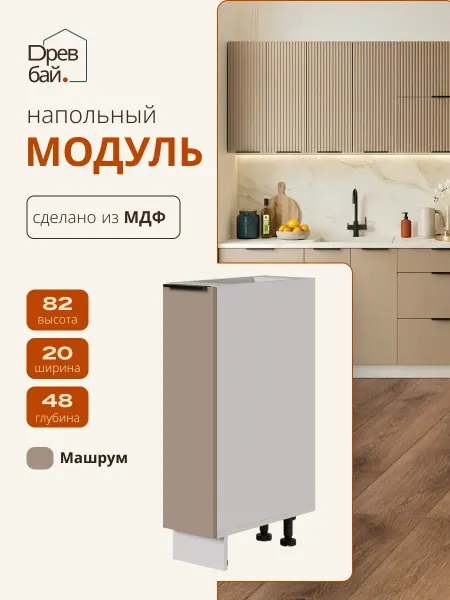 Древбай Кухонный гарнитур модульный 20 см