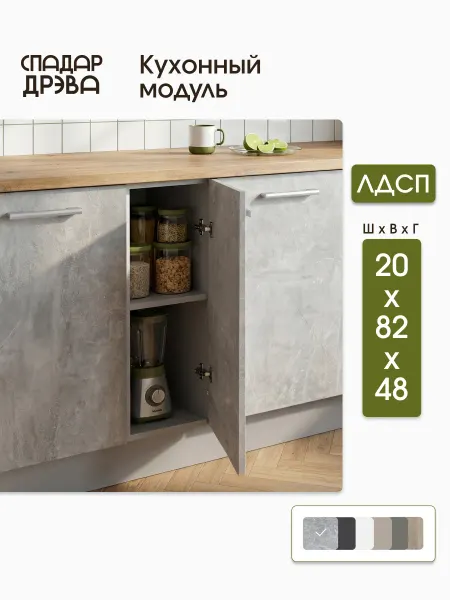 СпадарДрэва Кухонный гарнитур модульный 20 см