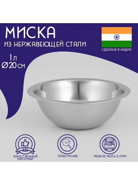 Доляна Глубокая миска из нержавейки 1 л 20 см