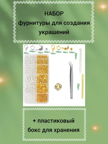 Бусеринка Фурнитура для украшений бижутерия в коробке