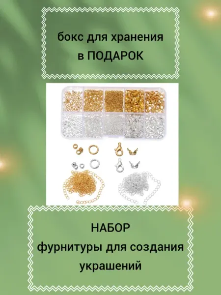 Бусеринка Набор фурнитуры для украшений бижутерия