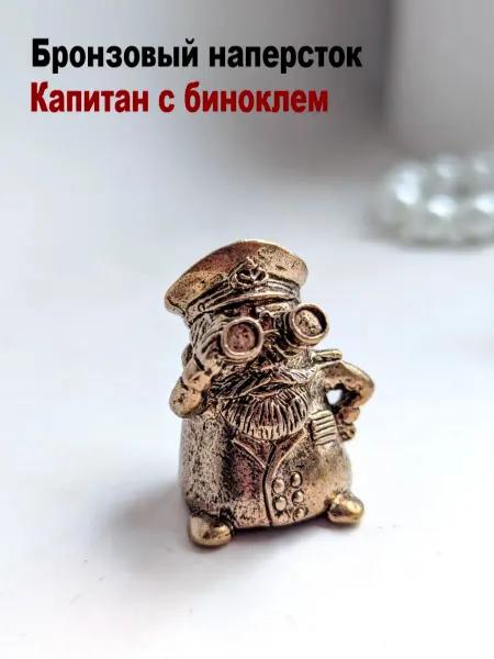 МояБронза Бронзовый Наперсток Капитан С Биноклем