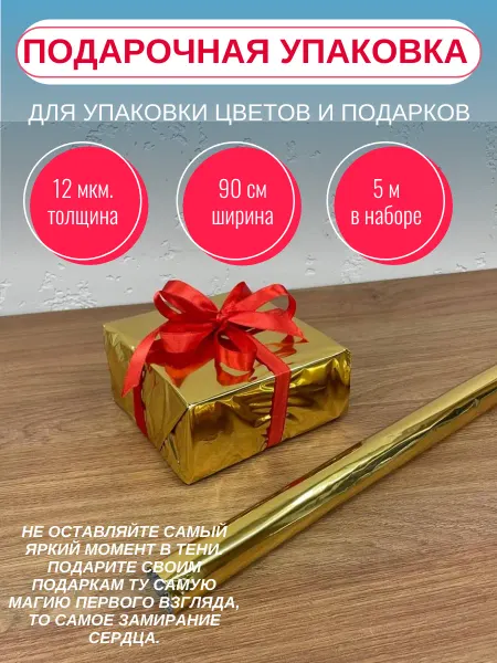 Упаковка для подарков и цветов «Блеск Праздника»