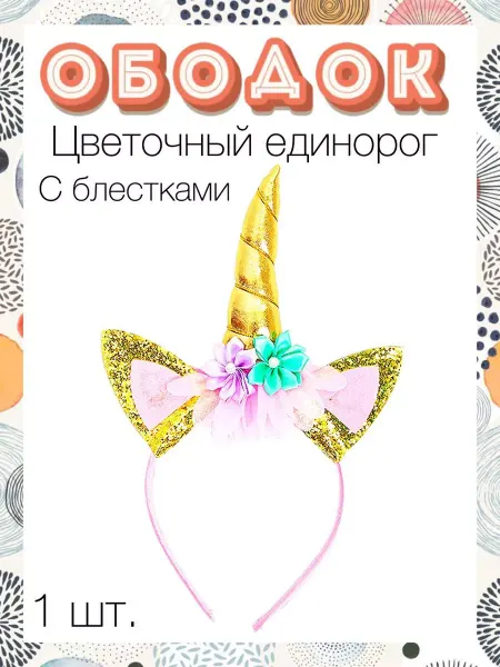 Волна Веселья Ободок цветочный единорог с блестками золотой