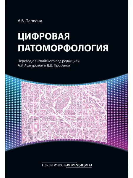 Практическая медицина Цифровая патоморфология