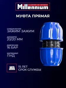 Муфта соединительная ПНД 20/20 мм зажим - зажим