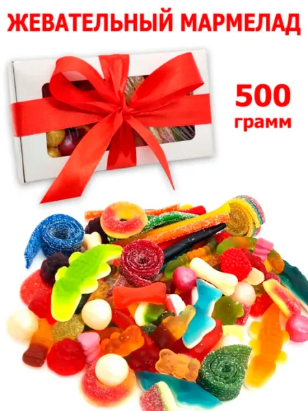 Холодок Подарок набор европейский мармелад 500гр сладкий бокс