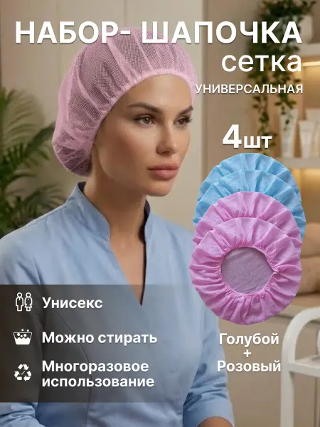 Медицинская шапочка сетка многоразовая белая