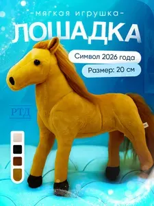Мягкая игрушка лошадь рыжая 20 см; лошадь игрушка