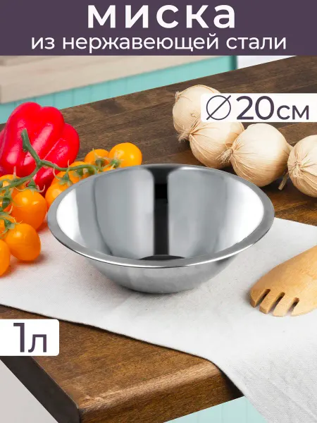 Катунь Миска 1 л, 20 см, нержавеющая сталь