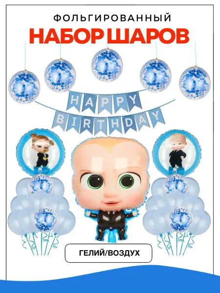 ШароМир Шары Босс Молокосос Шарик Босс