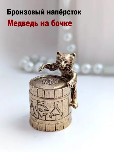 МояБронза Бронзовый Наперсток Медведь На Бочке