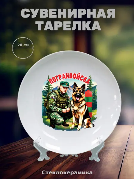 Сувенирная керамическая тарелка "Погранвойска" (20 см)