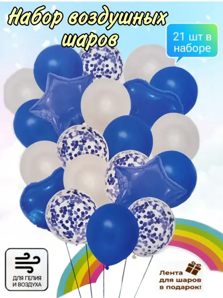 Нет бренда Набор воздушных шаров 21 шт