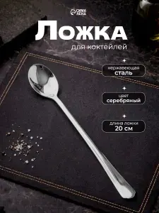 Ложка для коктейлей, 20 см, нержавеющая сталь