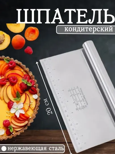 Шпатель кондитерский металлический с линейкой 20 см
