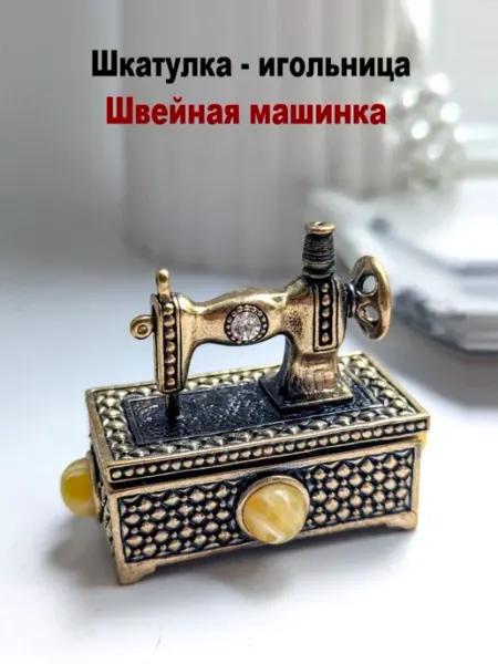 МояБронза Бронзовая Игольница Швейная Машинка Белый Янтарь
