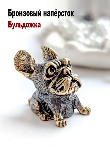 МояБронза Бронзовый Наперсток Бульдожка (Бульдог)
