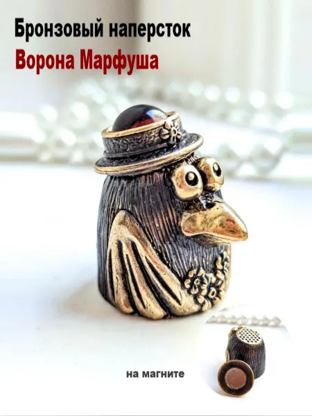 МояБронза Бронзовый Наперсток Ворона Коньячный Янтарь