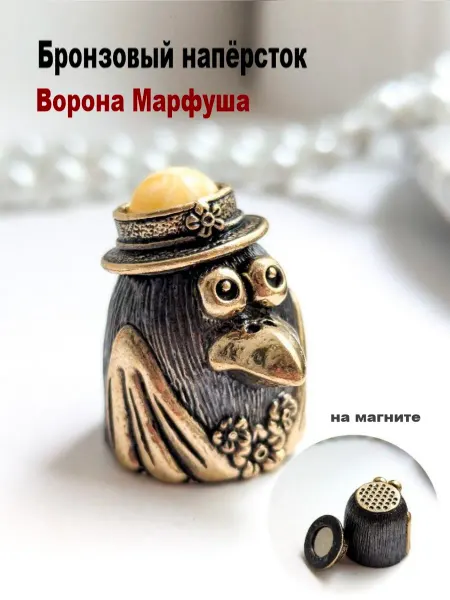 МояБронза Бронзовый Наперсток Ворона Белый Янтарь