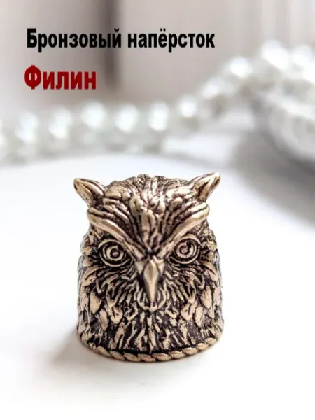 МояБронза Бронзовый Наперсток Филин Голова