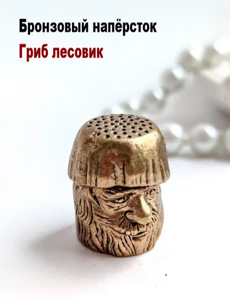 МояБронза Бронзовый Наперсток Гриб Лесовик