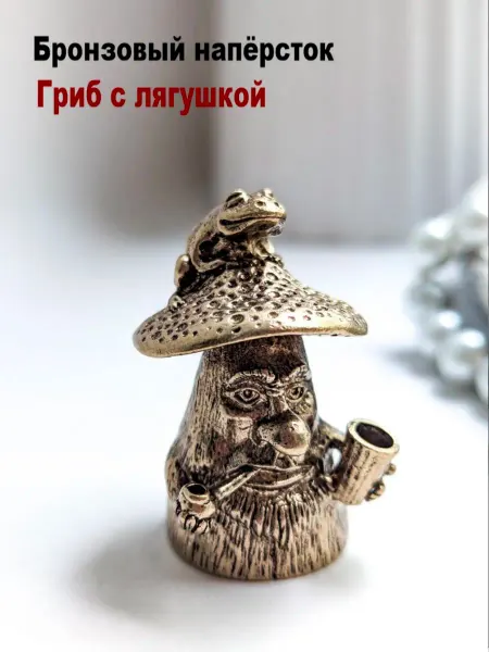 МояБронза Бронзовый Наперсток Гриб С Лягушкой