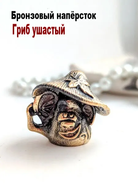 МояБронза Бронзовый Наперсток Гриб Ушастый