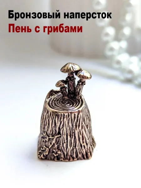 МояБронза Бронзовый Наперсток Пень С Грибами