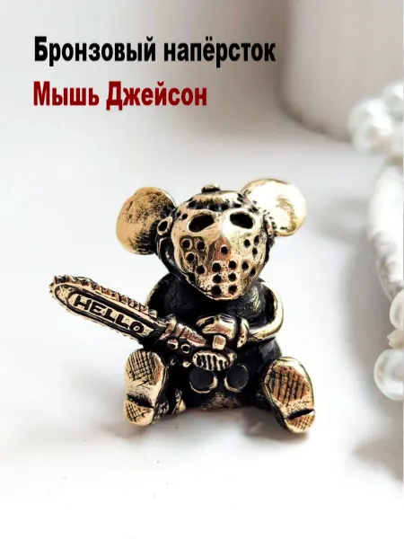 МояБронза Бронзовый Наперсток Мышь Джейсон