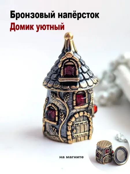 МояБронза Бронзовый Наперсток Домик Уютный Коньячный Янтарь