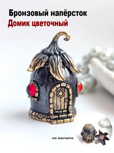 МояБронза Бронзовый Наперсток Домик Цветочек Коньячный Янтарь