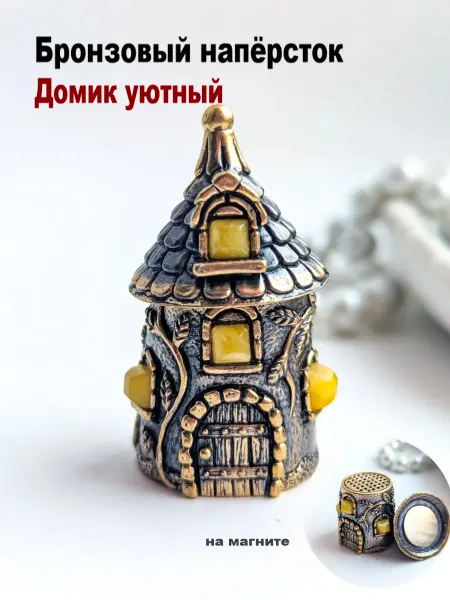 МояБронза Бронзовый Наперсток Домик Уютный Белый Янтарь