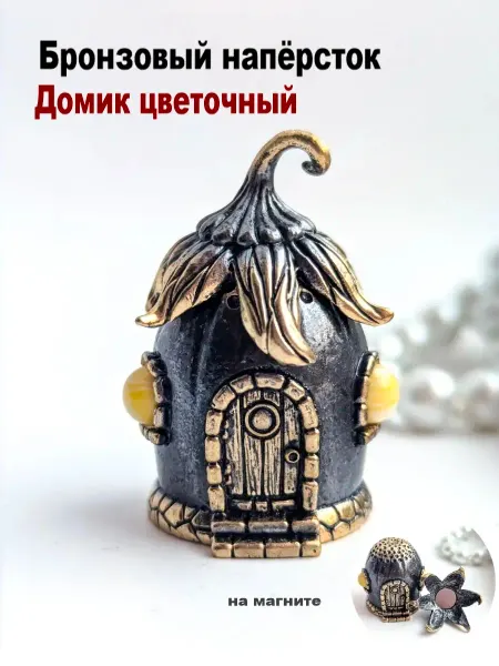 МояБронза Бронзовый Наперсток Домик Цветочный Белый Янтарь