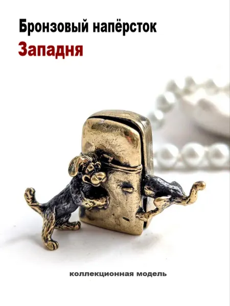 МояБронза Бронзовый Наперсток Западня