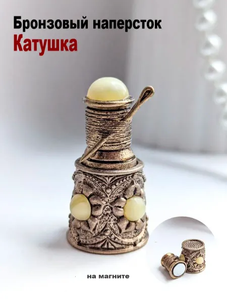 МояБронза Бронзовый Наперсток Катушка Белый Янтарь