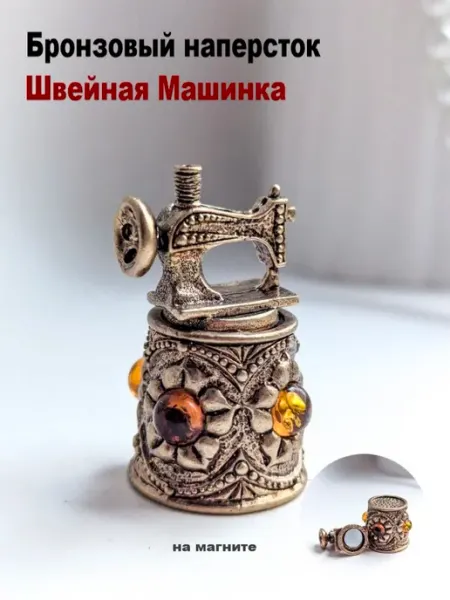 МояБронза Бронзовый Наперсток Швейная Машинка Коньячный Янтарь