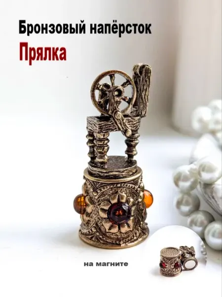 МояБронза Бронзовый Наперсток Прялка Коньячный Янтарь