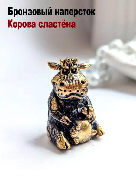 МояБронза Бронзовый Наперсток Корова Сластена