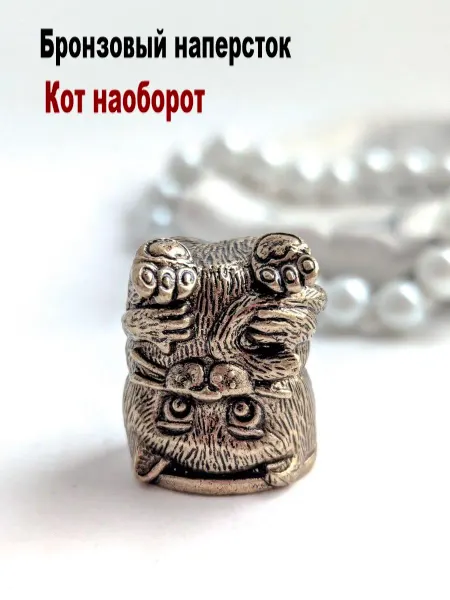 МояБронза Бронзовый Наперсток Кот Наоборот